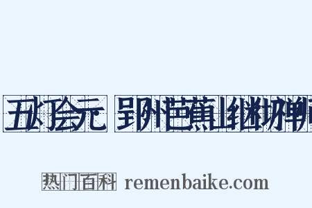 五灯会元·郢州芭蕉山继彻禅师是什么意思的图片